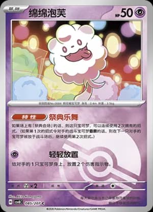 Swirlix — C 085 Poké Ball (Scarlet & Violet Era)