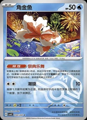 Goldeen — C 050 Master Ball (Scarlet & Violet Era)