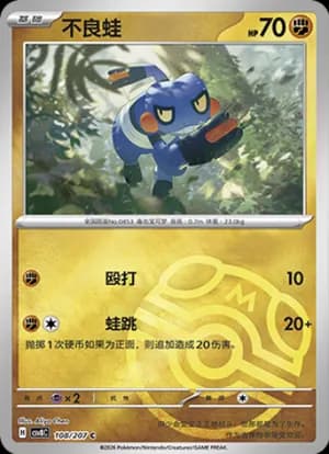 Croagunk — C 108 Master Ball (Scarlet & Violet Era)