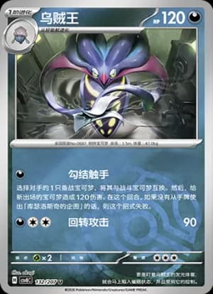 Malamar — U 132 Master Ball (Scarlet & Violet Era)