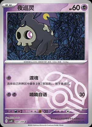 Duskull — C 081 Master Ball (Scarlet & Violet Era)
