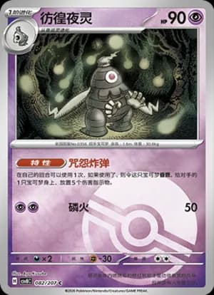 Dusclops — C 082 Poké Ball (Scarlet & Violet Era)