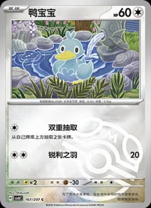 Ducklett — C 167 Master Ball (Scarlet & Violet Era)