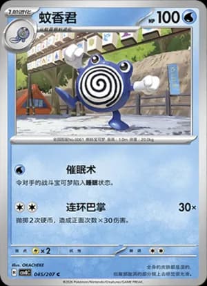 Poliwhirl — C 045 (Scarlet & Violet Era)