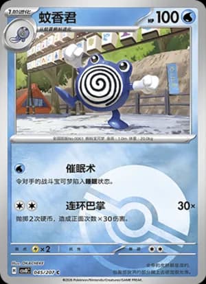 Poliwhirl — C 045 Poké Ball (Scarlet & Violet Era)