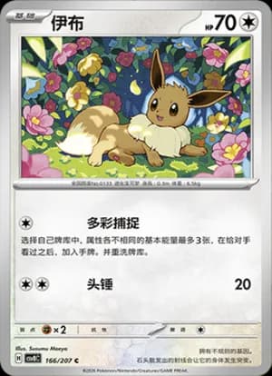 Eevee — C 166 (Scarlet & Violet Era)