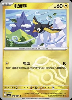 Wattrel — C 070 Master Ball (Scarlet & Violet Era)