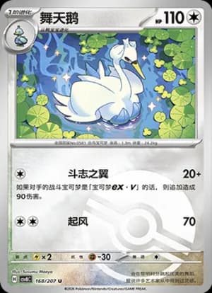 Swanna — U 168 Poké Ball (Scarlet & Violet Era)