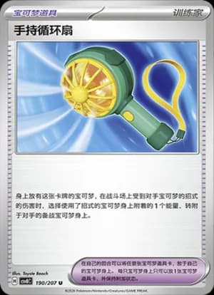 Handheld Fan — U 190 (Scarlet & Violet Era)