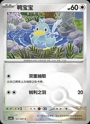 Ducklett — C 167 Poké Ball (Scarlet & Violet Era)