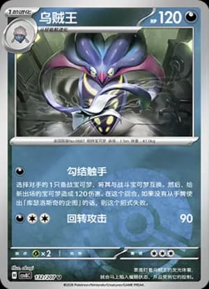 Malamar — U 132 Poké Ball (Scarlet & Violet Era)