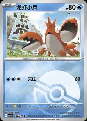 Corphish — C 054 Poké Ball (Scarlet & Violet Era)