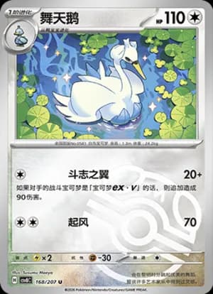 Swanna — U 168 Master Ball (Scarlet & Violet Era)