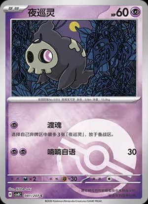 Duskull — C 081 Poké Ball (Scarlet & Violet Era)
