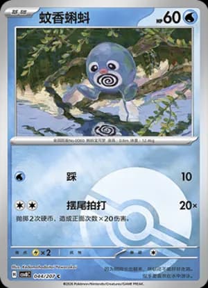 Poliwag — C 044 Poké Ball (Scarlet & Violet Era)