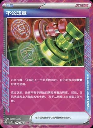 Unfair Stamp — ACE 173 Holo (Scarlet & Violet Era)