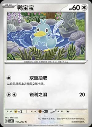 Ducklett — C 167 (Scarlet & Violet Era)