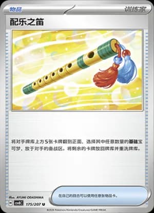 Accompanying Flute — U 175 (Scarlet & Violet Era)