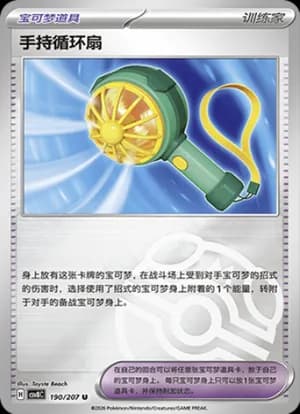 Handheld Fan — U 190 Master Ball (Scarlet & Violet Era)