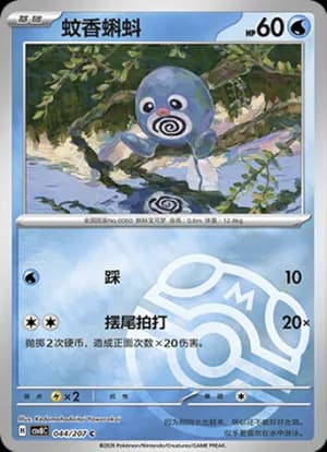 Poliwag — C 044 Master Ball (Scarlet & Violet Era)