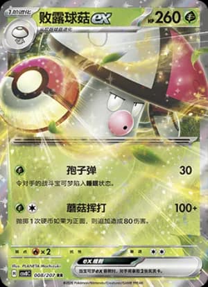 Amoonguss ex — RR 008 Holo (Scarlet & Violet Era)
