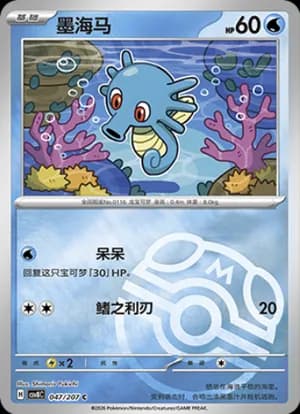 Horsea — C 047 Master Ball (Scarlet & Violet Era)