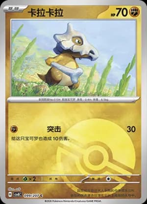Cubone — C 099 Poké Ball (Scarlet & Violet Era)