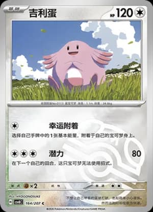 Chansey — C 164 Master Ball (Scarlet & Violet Era)