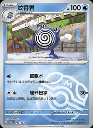 Poliwhirl — C 045 Master Ball (Scarlet & Violet Era)