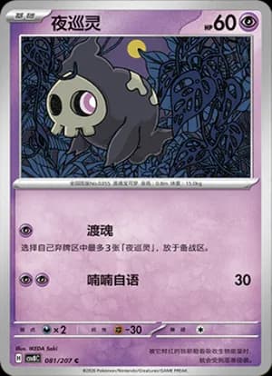 Duskull — C 081 (Scarlet & Violet Era)