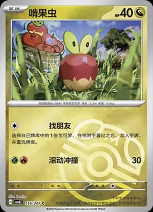 Applin — C 155 Master Ball (Scarlet & Violet Era)