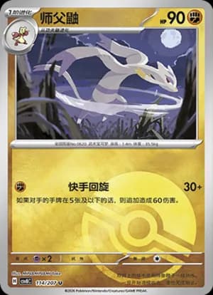 Mienshao — U 114 Poké Ball (Scarlet & Violet Era)