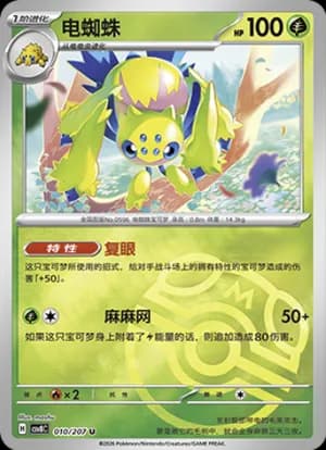 Galvantula — U 010 Master Ball (Scarlet & Violet Era)