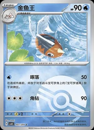 Seaking — C 051 Poké Ball (Scarlet & Violet Era)