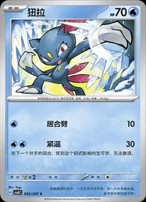 Sneasel — C 052 (Scarlet & Violet Era)