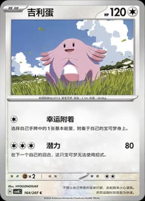 Chansey — C 164 (Scarlet & Violet Era)