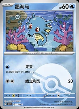 Horsea — C 047 Poké Ball (Scarlet & Violet Era)