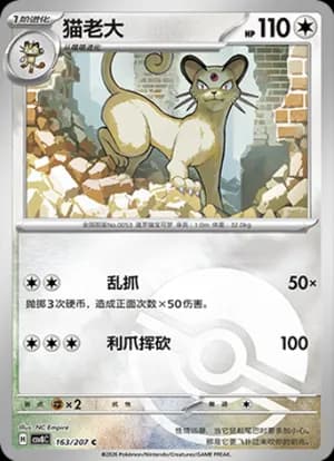 Persian — C 163 Poké Ball (Scarlet & Violet Era)