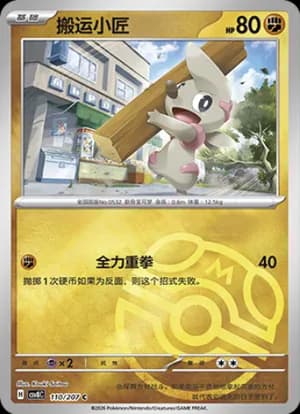 Timburr — C 110 Master Ball (Scarlet & Violet Era)