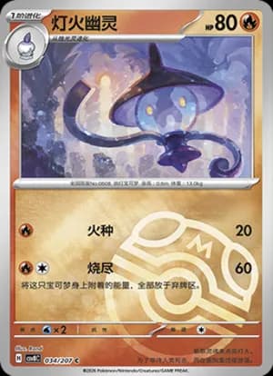 Lampent — C 034 Master Ball (Scarlet & Violet Era)