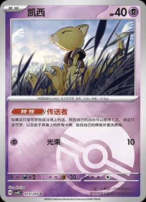 Abra — C 073 Poké Ball (Scarlet & Violet Era)