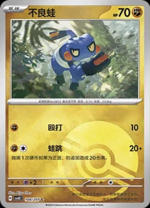 Croagunk — C 108 Poké Ball (Scarlet & Violet Era)