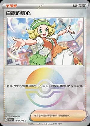 Bianca's Devotion — U 198 Poké Ball (Scarlet & Violet Era)