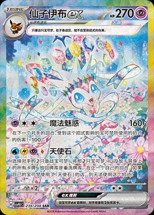 Sylveon ex — SAR 234 Holo (Scarlet & Violet Era)