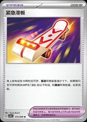 Rescue Board — U 173 (Scarlet & Violet Era)