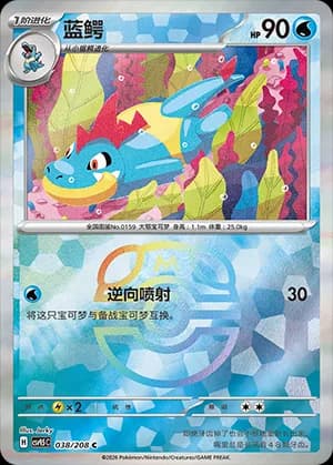 Croconaw — C 038 Master Ball (Scarlet & Violet Era)