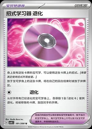 Technical Machine: Devolution — U 181 (Scarlet & Violet Era)
