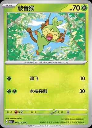 Grookey — C 009 (Scarlet & Violet Era)