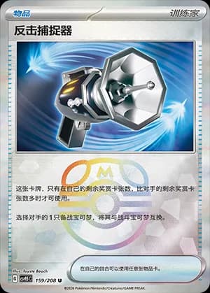 Counter Catcher — U 159 Master Ball (Scarlet & Violet Era)