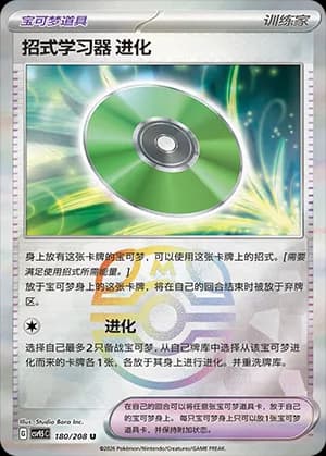 Technical Machine: Evolution — U 180 Master Ball (Scarlet & Violet Era)